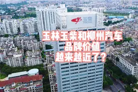 玉林人都不知道的玉柴有多大？品牌价值接近柳州汽车，广西第二？视频封面