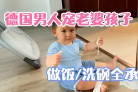湖北女远嫁德国老公，如今「七年之痒」老公还是宠她爱她如初视频封面