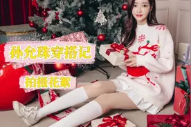 孙允珠穿搭记，炫红糖果麋鹿雪花初恋针织裙视频拍摄花絮视频封面