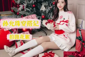 孙允珠穿搭记，炫红糖果麋鹿雪花初恋针织裙视频拍摄花絮视频封面