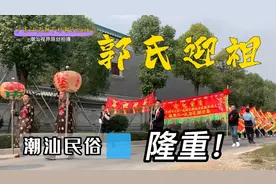 广东潮汕民俗，郭氏后人纪念先祖郭公子仪，仪式隆重震撼路人！视频封面