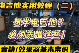 【不懂这个别学电吉他】电吉他实用教程（二）音箱效果器常识视频封面