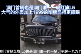 澳门唯一一辆红旗L5，两地车牌1999是什么寓意？到底是谁的车呢？