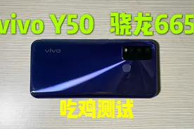 470买的vivo Y50手机，玩游戏就后悔，生气一整天！视频封面