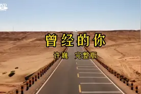《曾经的你》许巍完整版视频封面