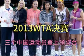 2013WTA总决赛李娜VS小威，三个中国选手站上领奖台。视频封面