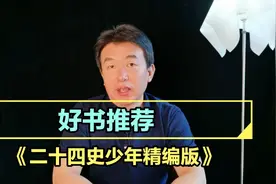 好书推荐:《二十四史少年精编版》视频封面