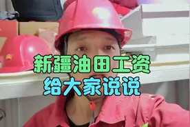 新疆油田工资，给大家说说。
