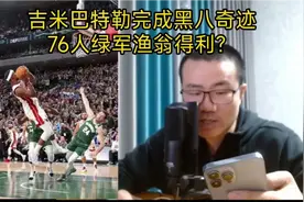 徐静雨谈吉米巴特勒完成黑八奇迹，76人绿军渔翁得利？视频封面