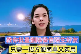 一招教会你批量删除微信大量的陌生好友，简单方便又实用！视频封面