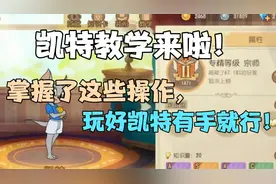 猫和老鼠手游：凯特教学来啦！掌握这些操作，玩好凯特有手就行！