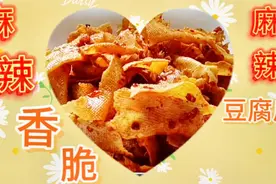 这才是“麻辣豆腐皮”最好吃的做法，麻辣香脆，美味值得拥有视频封面