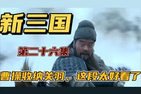 刘备大败，三兄弟各分东西，曹操收纳关羽，这段太经典了。视频封面