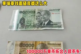 柬埔寨钱面值竟都这么大！100000万柬币折合人民币多少钱？
