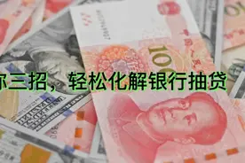 教你三招，轻松化解银行抽贷视频封面