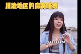 川渝地区的麻将暗语！哈哈哈！视频封面