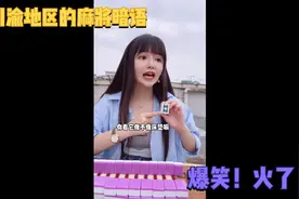 川渝地区的麻将暗语！哈哈哈！视频封面