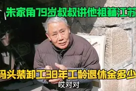 上海朱家角79岁叔叔讲他祖籍江苏，做码头装卸工38年，退休金多少视频封面