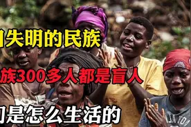 双目失明的民族，全民族300多人都是盲人，他们是怎么生活的视频封面