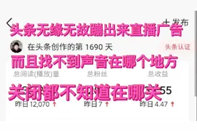 无语了，看头条好好的，突然会出现直播广告的声音，也无法关闭
