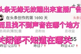 无语了，看头条好好的，突然会出现直播广告的声音，也无法关闭