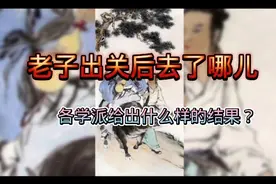 老子出关去了哪儿？各学派给出不同的结果？一起了解下