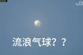 尴尬，中国民用气球飘至美国上空，美国空军出动F22不敢击落视频封面