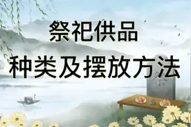 祭祀供品摆放有讲究、数量有说法，错了后果很严重视频封面