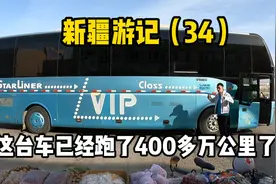 维族师傅告诉我，他的这台宇通客车已经跑了417万公里了，太牛了视频封面