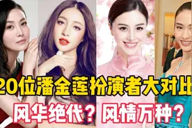 20位最全潘金莲扮演者，王思懿甘婷婷精彩演绎，最后一位是经典视频封面