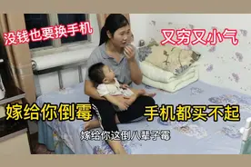 老婆要换手机不买说我又穷又小气，却不考虑我的感受太伤人视频封面