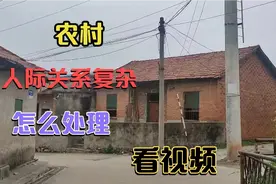 实拍湖北农村，在农村其实人际关系很复杂，怎么处理，非常有学问视频封面