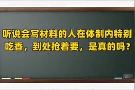 听说会写材料的人在体制内特别吃香，到处抢着要，是真的吗？视频封面