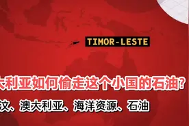 澳大利亚如何偷走这个小国的石油？视频封面