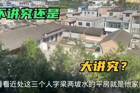 潘石屹老宅有何讲究：一半2层一半1层，人去屋空铁将军把门！视频封面