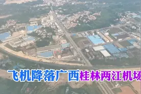 飞机降落广西桂林两江国际机场，滑行到航站楼全过程，风景好美视频封面