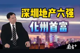 深圳地产十强，拿下深圳旧改巨无霸，他来自茂名化州首富黄康景视频封面