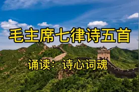 经典诵读‖毛主席这五首七律诗，你一定没读过视频封面