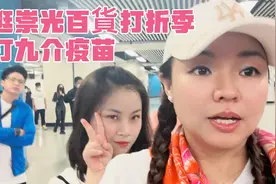 莉莉陪妹妹去香港旺角打九介疫苗逛崇光百貨打拆季，妹妺直叫辛苦视频封面