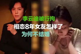 李云迪被行拘，与他相恋8年的女友田霏现在怎么样了？为何不结婚视频封面