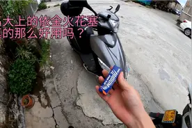 给铃木uu125摩托车换上依金火花塞，提速快？省油？震动小？视频封面