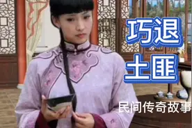 丫环机智勇敢，巧退匪徒报恩，改变人生的故事。视频封面