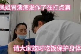 横店凤姐不按时吃饭，总熬夜，胃溃疡发作了，请大家不要向他学习视频封面