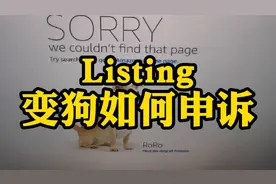 Listing被恶意变狗下架如何申诉？视频封面