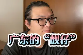 在广东叫“仔”的男人很多，但不是全部男人都可以叫“靓仔”！视频封面