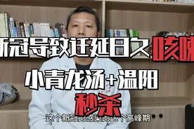 新冠导致的迁延日久咳嗽，推荐小青龙汤+温阳，一两天见显著效果视频封面