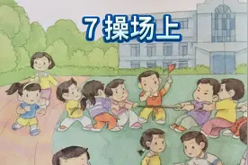 小学语文一年级下册识字7《操场上》“课文+生字”朗读视频封面