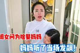 闺女问当初为啥娶的妈妈，爸爸直言当时被骗了，妈妈气的当场发飙视频封面