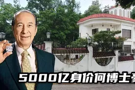 澳门教父何鸿燊在主教山豪宅，与原配在此居住多年，现在已空荡荡视频封面