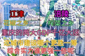 重庆发展快速的两大区江津和涪陵，看下这城市建设哪个更猛一些呢视频封面